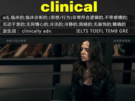 电影片段记单词#clinical 让记单词不那么枯燥#学英语 #逆袭