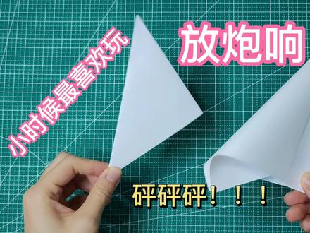 小时候的折纸响炮,两版大pk“砰砰砰”,看哪个更响 #折纸教程 #手工diy #折纸