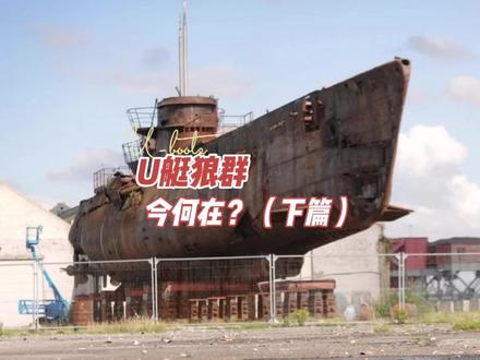 U艇狼群今何在?(下篇)#卫星地图 #潜艇 #二战 #德国 #战舰