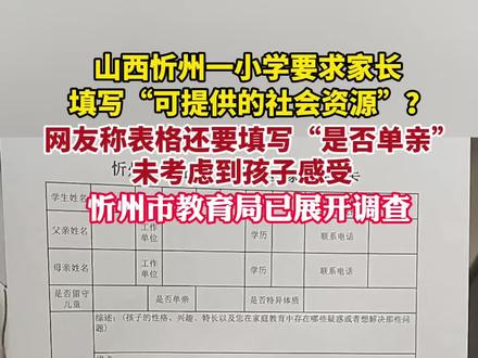 纵览热点|山西忻州一小学要求家长填写“可提供的社会资源”引发争议,当地教育局展开调查