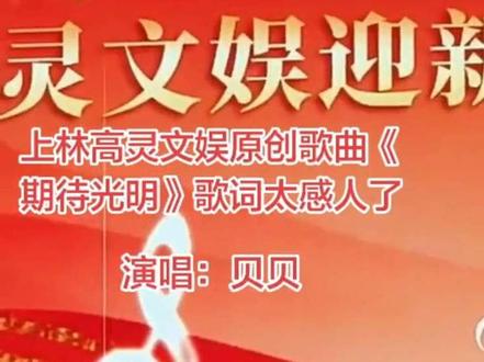 上林高灵文娱原创歌曲《期待光明》歌词太感人了,感谢上林老板零总给大家带来这么精彩的开年迎春晚会