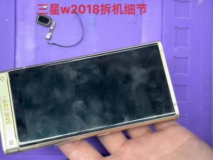 三星w2018拆机细节介绍注意事项,拆机视频拆机教程#手机店日常 #邢台热点##