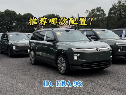 上汽大众ID. ERA 9X更推荐哪款配置?听我分析你就明白了 #上汽大众 #大众9系 #idera9x #买车推荐 #看大众驭势而上