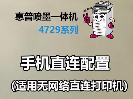 惠普4729喷墨打印复印扫描一体机手机直连打印指南(适用无网络时使用)