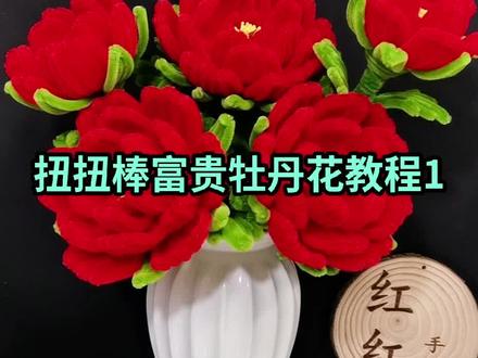扭扭棒富贵牡丹花花瓣教程来喽!喜欢的姐妹点赞收藏起来慢慢学哦#手工 #手工制作 #扭扭棒手工富贵牡丹花花瓣教程@抖音创作小助手