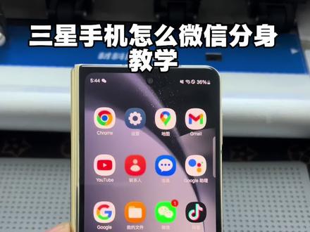 今天教大家三星手机怎么微信分身#三星手机系统使用小技巧 #三星折叠手机 #手机数码