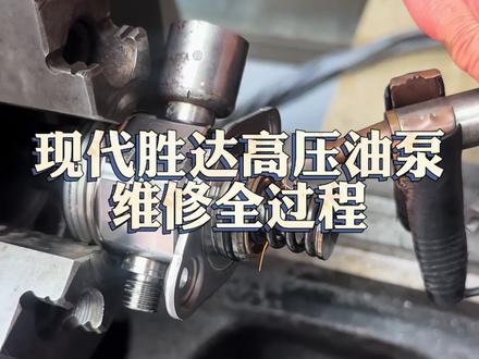现代胜达机油增多高压油泵维修#现代 #现代高压油泵维修#现代机油增多 #高压油泵维修 #高压油泵漏油