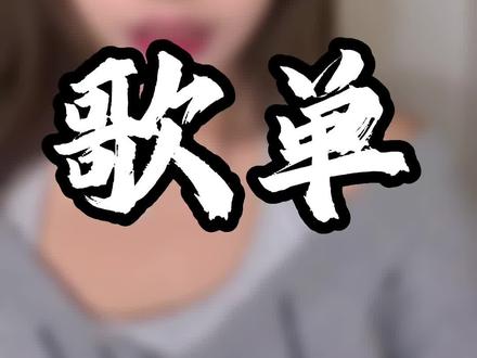 朋友圈钓系歌单~让暧昧对象心痒痒的5首歌#恋爱技巧 #暧昧 #撩汉