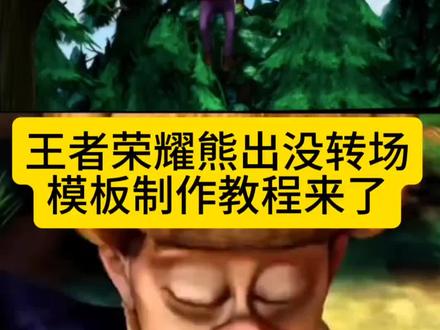 熊出没转场王者荣耀 #熊出没转场王者荣耀 #熊出没转场王者 #剪映 熊出没转场王者荣耀马超 #熊出没转场 熊出没转场王者荣耀貂蝉 熊出没转场王者荣耀镜 熊出没转场王者荣耀小乔 熊出没转场王者荣耀公孙离 熊出没转场王者荣耀李信 熊出没转场王者荣耀西施 #熊出没转场素材 熊出没转场王者荣耀安琪拉 熊出没转场王者荣耀宫本 熊出没转场马超 熊出没转场李信 熊出没转场嫦娥 熊出没转场少司缘 熊出没转场公孙离 熊出没转场吕布