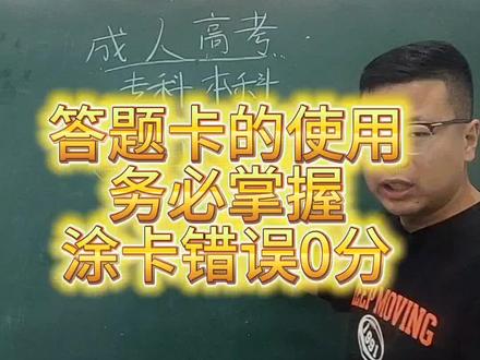成人高考答题卡填涂详细教程来了千万不要填涂错误,否则0分🌚🌚#答题卡 #成人高考答题技巧 #小刘老师说学历 #考前注意事项 #河北成人高考报名