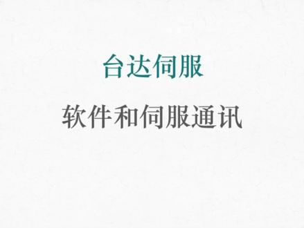 台达伺服软件参数下载#plc #自动化 #维修 #工程师e家