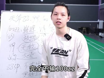 天斧100、99、88那把适合你…? #羽毛球 #源式羽球