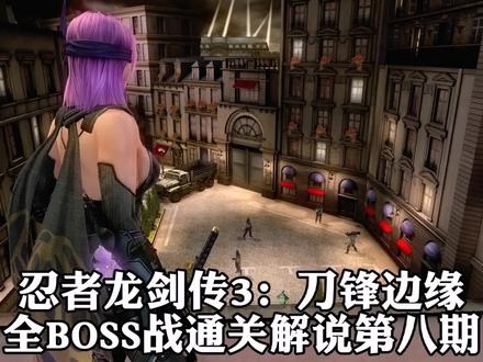 《忍者龙剑传3:刀锋边缘》全BOSS战通关解说第八期