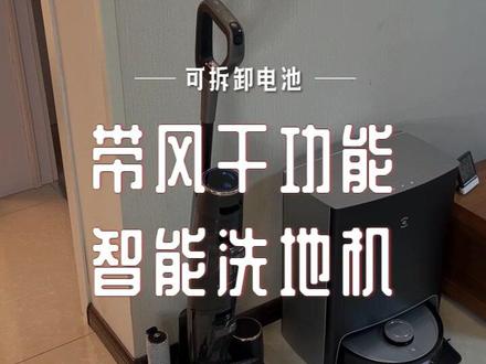 告别电量焦虑、告别滚刷异味,洗地机的又一次升级!#云米洗地机 #云米智能清洁