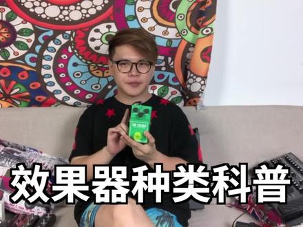 #吉他 #电吉他 效果器有哪些种类?各有什么区别? @哎呀音乐