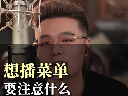想播菜单,要注意什么#直播 #主播 #娱乐主播 #直播技巧 #主播培训