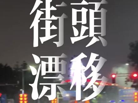 贵州有村GT,佛山将来也有区GT#村gt #街头漂移 #佛山 #封闭路段拍摄 #危险动作请勿模仿