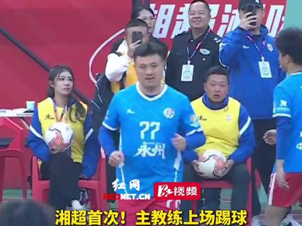 湘超首次!主教练上场踢球。株洲和永州比赛下半场伤停补时,永州队主教练黄楚儒替补上场,完成首秀。#湘超 #湘超灵气时刻