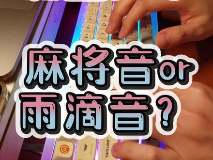 #机械键盘 轴体科普&润轴教学
#客制化键盘