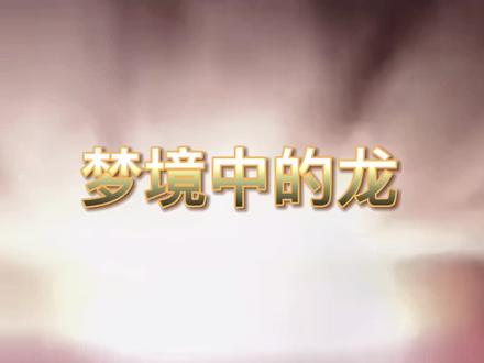 #创作灵感 你相信梦中的龙会带给你的是福还是祸?#未解之谜 #梦境变装