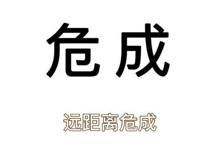 危成之间,用第三方去气对方是最不明智的选择啦,尤其远距离危成,属于非常冒险哦,危成吃这一套的比较少#危成关系