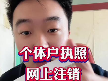 个体户营业执照注销,2 步就能注销,再也不用跑线下了#注销营业执照 #注销执照 #执照注销 #个体户注销