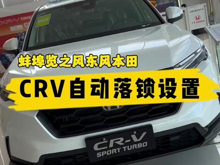 大家要的CRV自动落锁设置来了!赶快看过来。#东风本田 #蚌埠本田 #crv