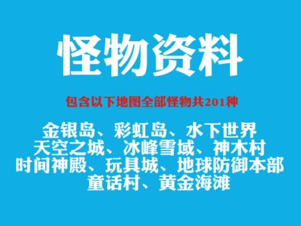 冒险岛小丁和小梁整理的怪物资料全集 #怀旧游戏 #冒险岛