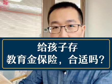 给孩子存教育金保险,到底合适吗?#家庭教育 #教育金 #教育金保险