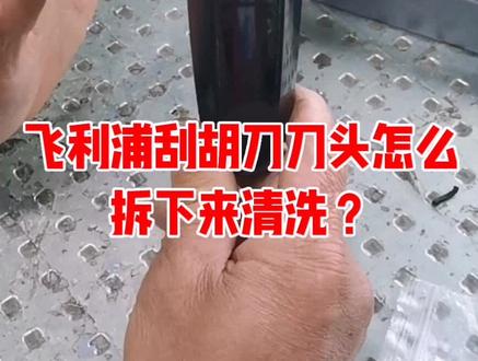 飞利浦剃须刀刀头怎么拆下来清洗? #裴师傅家电维修#维修小妙招#飞利浦剃须刀维修
