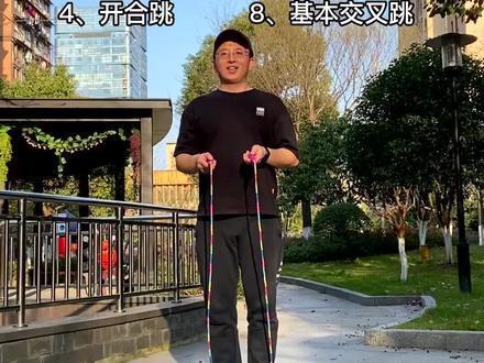 花样跳绳一段全8个动作,都是基础花式步伐,易学、实用。后面我会把每个动作的详细练习方法发一遍#跳绳#花样跳绳