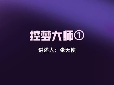 控梦大师第一集#水月故事收藏 #水月助理#奇闻