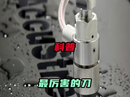 这种刀你觉得什么东西它不能切?#科普 #知识科普 #水刀 #涨知识