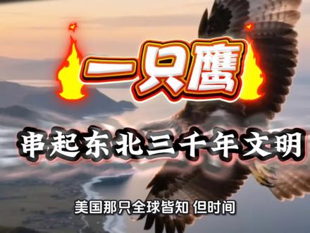 萨满想要通灵上天,必须化身为鹰,鹰是天神派来的使者 读懂历史,看清格局。每天一分钟硬核历史,带你看真正的中华文脉。#历史科普 #中国历史 #古代历史#萨满文化 #海东青
