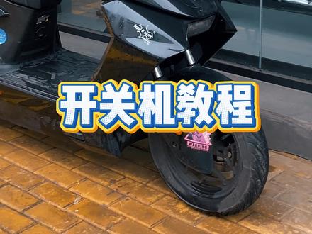 极核ae4se系列开关机教程#极核ae4 #zeeho极核 #买电摩选极核 #极核电动车