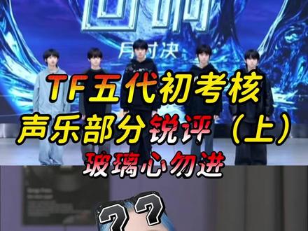 TF五代声乐考核锐评(上),玻璃心勿进! #tf五代 #tf家族 #tf家族五代 #tf家族考核