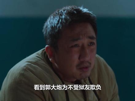 看到郭大炮为不受狱友欺负,吹牛自己杀人犯,才知坐牢十七年活该 #老舅 #郭京飞 #郭大炮 #王佳佳 #崔国明