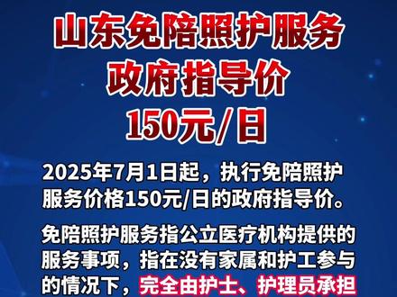 山东免陪照护服务政府指导价150元/日。#医疗 #惠民