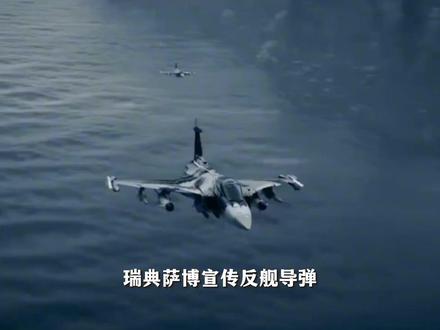 瑞典萨博宣传反舰导弹,拿052D当靶船?为何碰瓷中国? #全球创作者计划 #零基础看懂全球