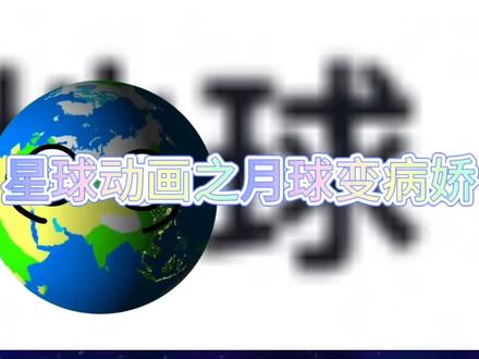 星球动画第一期