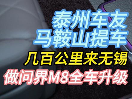 泰州M8为啥来找问界哥? 星空魅影布纹地板+小桌板+隔热膜,几百公里奔赴值了
#泰州问界M8改装 #问界M8 #问界M8升级 #无锡问界M8改装