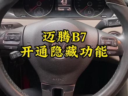 迈腾B7开通隐藏功能#抖音汽车 #汽车知识分享计划 #抖音汽车新知计划 #有车的人要知道的知识 #迈腾