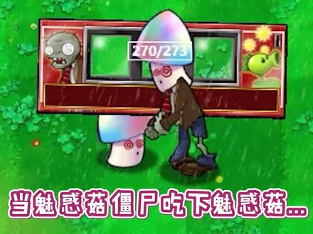 植物大战僵尸:当魅惑菇僵尸吃掉魅惑菇,会发生什么?#植物大战僵尸 #经典游戏 #pvz搞笑