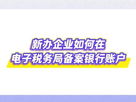 新办企业如何在电子税务局备案银行账户?#电子税务局 #银行账户#备案#上热门#新办企业