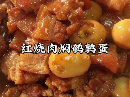 鹌鹑蛋吸🈵汤汁超好吃,要减肥的不要看过来哦,你会流口水🤤#晒出你们觉得很香的美食 #跟着蛋神煮鸡蛋 #红烧肉 #做菜我是认真的