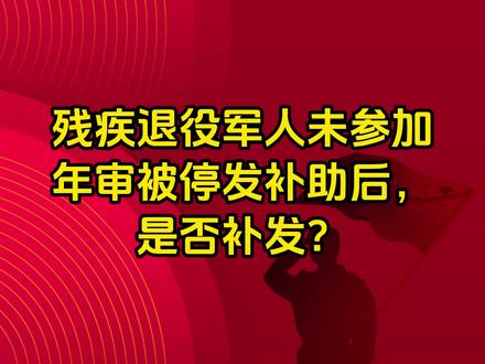 残疾退役军人未参加,年审被停发补助后,是否补发?#参军知识 #大学生入伍 #优待证 @抖音小助手 @DOU+小助手 #你在抖音搜什么 #原神夏日回响音乐会