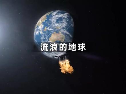 当太阳处于爆炸的的边缘,人类只有逃离太阳才有生存的可能,那么你会怎么做呢?