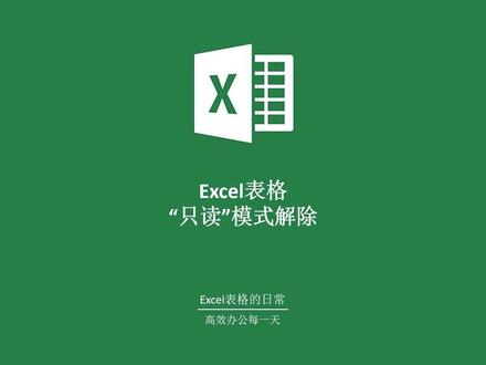 如何修改Excel表格的只读模式