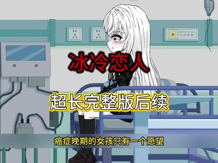 《冰冷恋人》#冰冷恋人