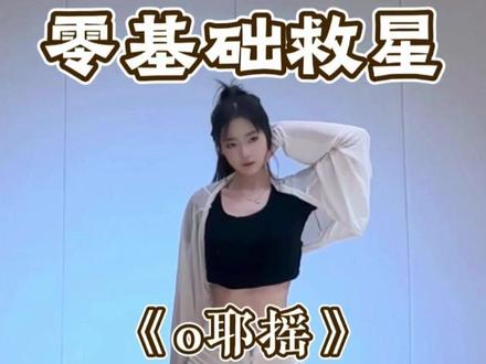 《o耶摇》详细教学来啦 #o耶摇 #舞蹈教学 #卡点舞 #抖音热门舞蹈 #水木金舞